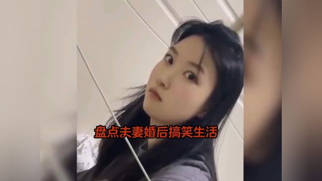 盘点夫妻婚后的幸福生活