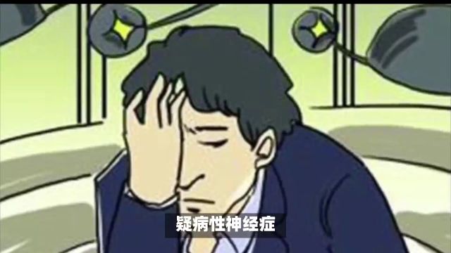 疑病症:对自身健康的过分担忧与恐惧