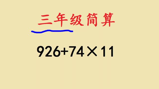 小学三年级数学,凑整法,巧解难题