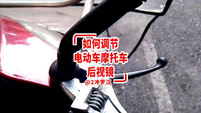 如何调节紧固电动车摩托车后视镜角度