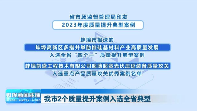 我市2个质量提升案例入选全省典型