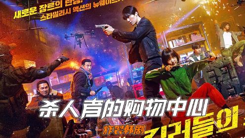 一口气看完最新韩剧《杀人者的购物中心》完整版