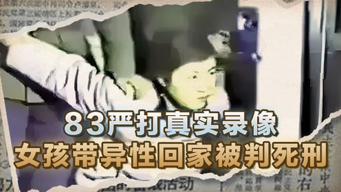 83年严打真实录像,25岁女孩带4名异性回家过夜,曝光后被判死刑#历史#近代史#严打_高清1080P在线观看平台_腾讯视频