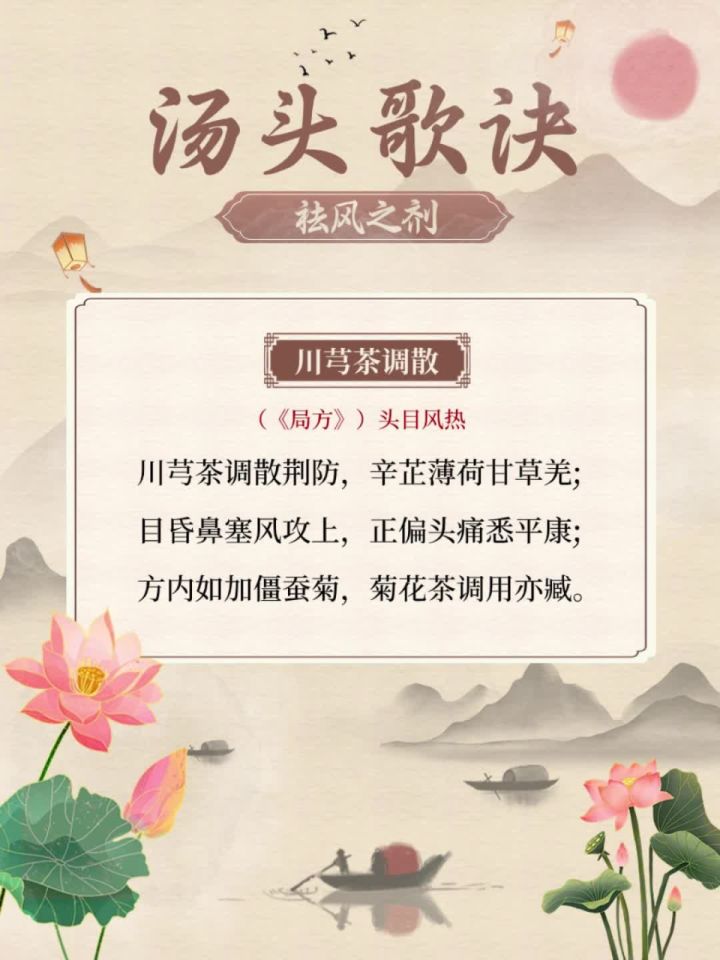 每日一首汤头歌诀——川芎茶调散