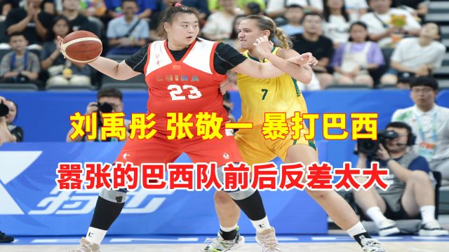 中国女篮VS巴西女篮