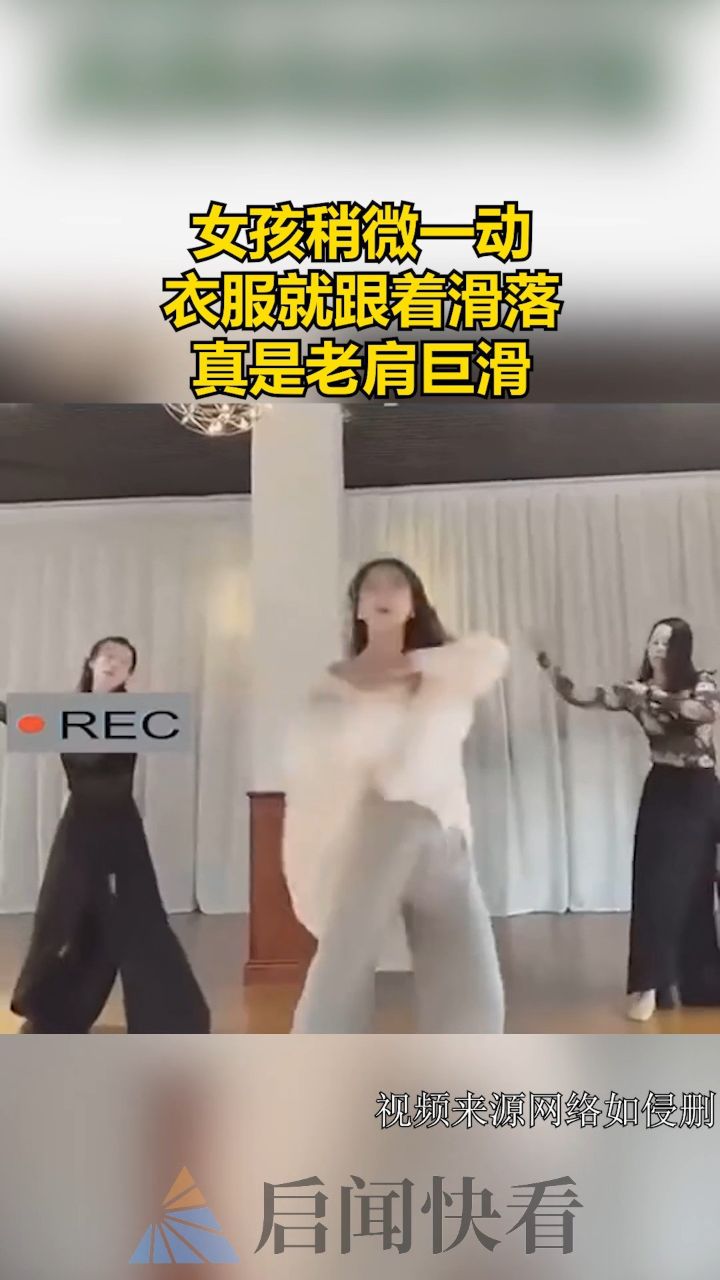 女孩稍微一动,衣服就跟着滑落,真是老肩巨滑