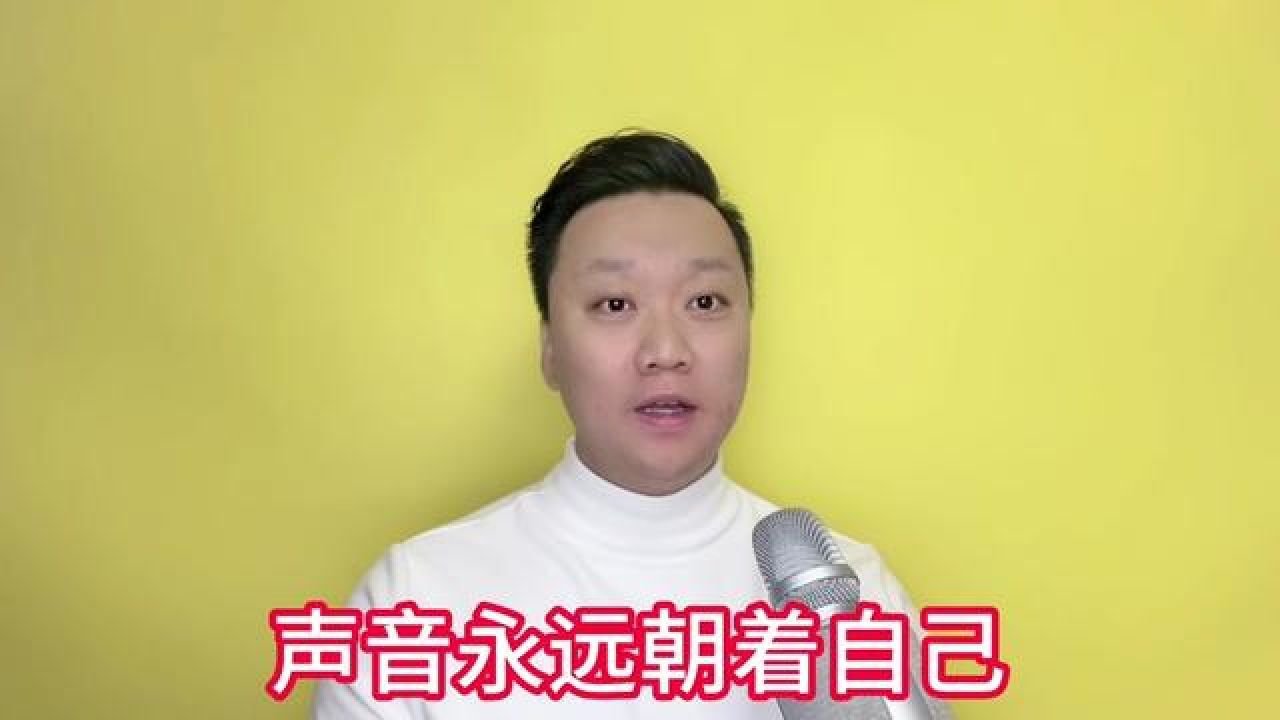 声音的方向永远是朝向自己的,不能向外推～#闫旭教声乐