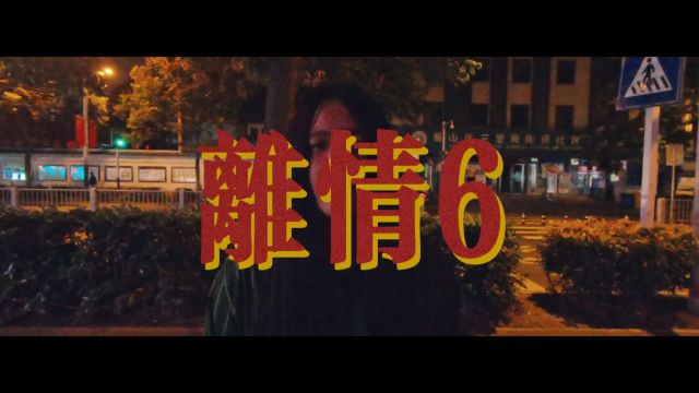 匿名私聊乐队《离情6》