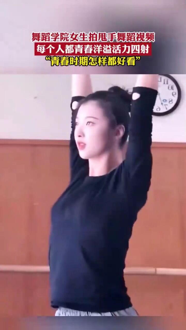 舞蹈学院女生拍甩手舞蹈视频,每个人都青春洋溢活力四射!