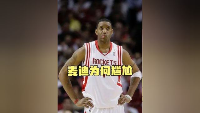 麦迪入选名人堂被质疑,还没有球队退役球衣,为何如此尴尬 #NBA #麦迪