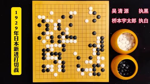 这是吴清源和桥本宇太郎观赏性超强的对局，战斗围棋的艺术表现