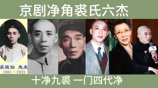 京剧净角裘氏六杰,十净九裘一门四代净,裘盛戎一代京剧宗师