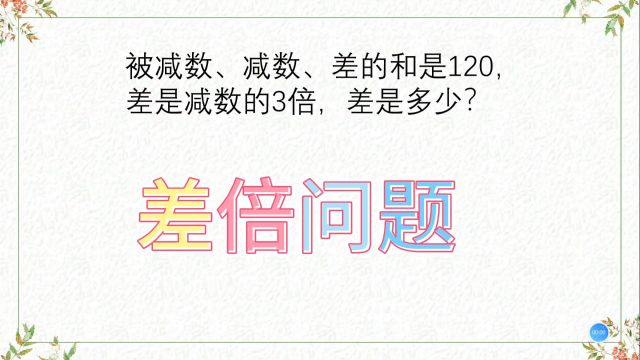 差倍问题,被减数、减数、差的和是120,差是减数的3倍,差是多少