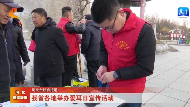 科技助听 共享美好生活丨河北省各地举办爱耳日宣传活动