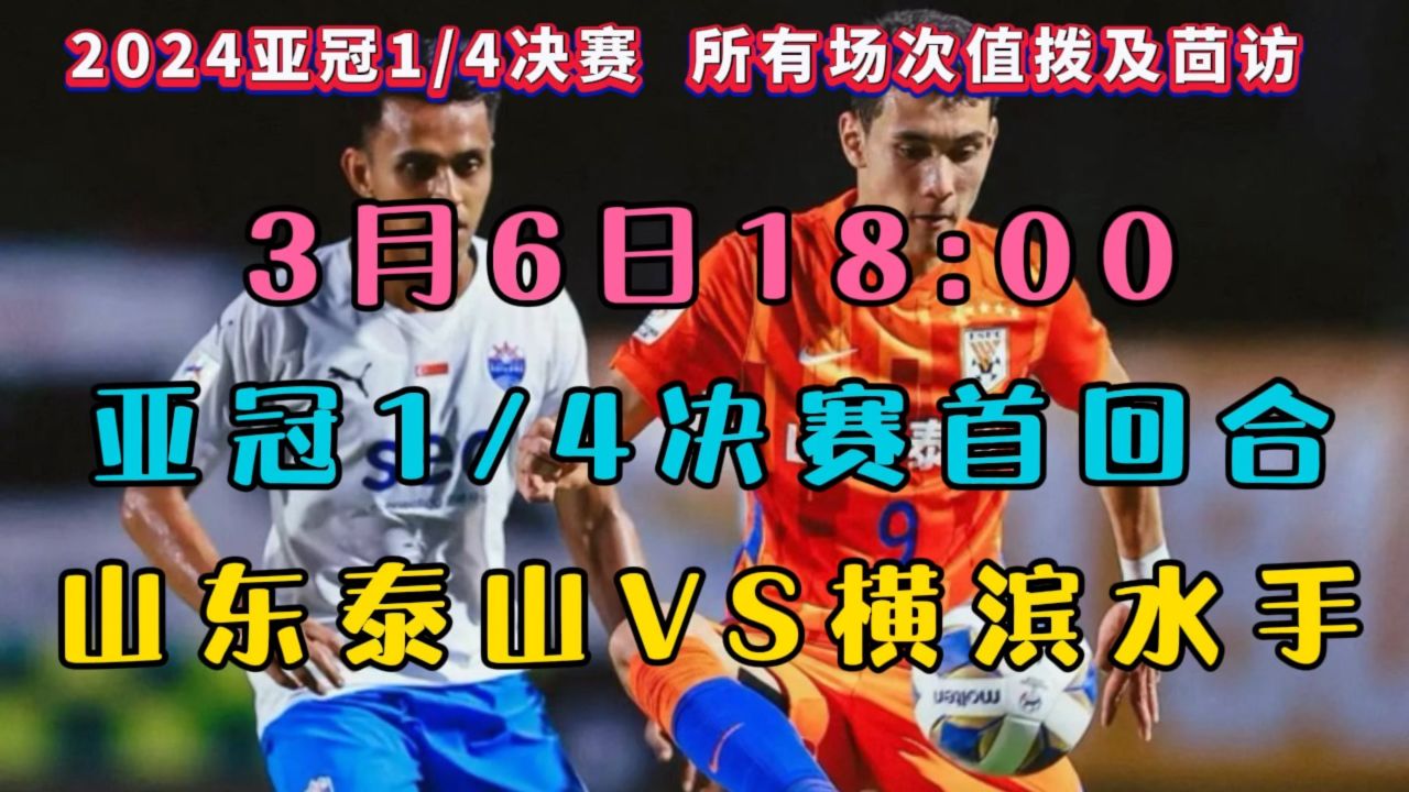 亚冠1/4决赛首回合：山东泰山VS横滨水手（中文在线）高清直播回放_高清