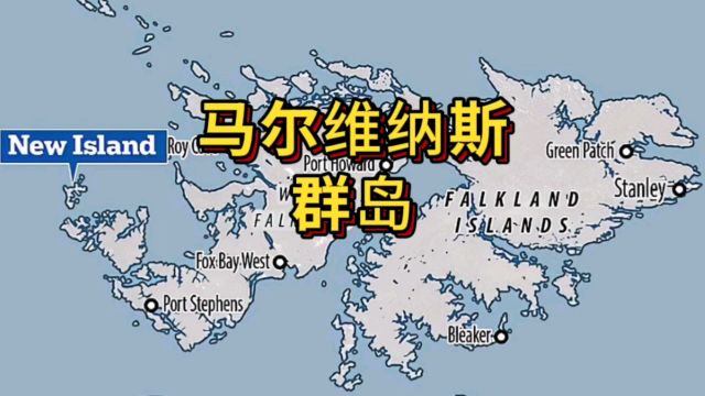 马尔维纳斯群岛争端因何而来?它有没有可能再次引爆英阿战争?