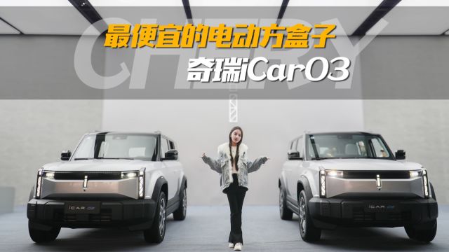 最便宜的电动方盒子 奇瑞iCar03