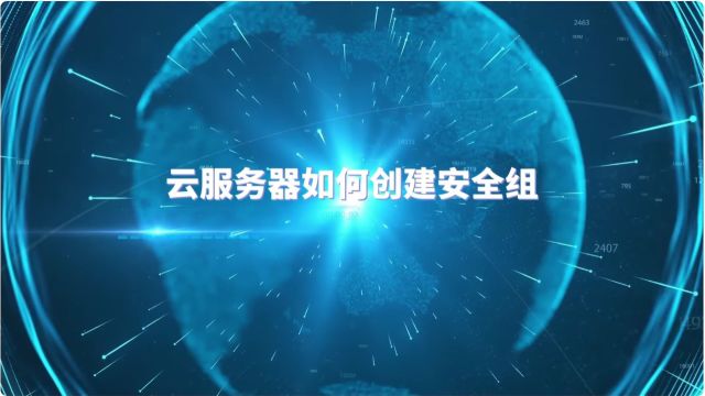 恒讯科技分析:云服务器如何创建安全组?