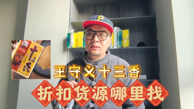 王守义十三香调味品哪里拿货更优惠?盘点适合餐饮行业、农贸市场及社区团购进货的调味品折扣货源供应商,临期特价正期折扣任你选择,还包含一些商超...