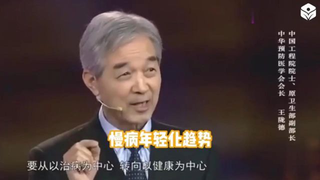 02王陇德副部长演讲:慢病年轻化