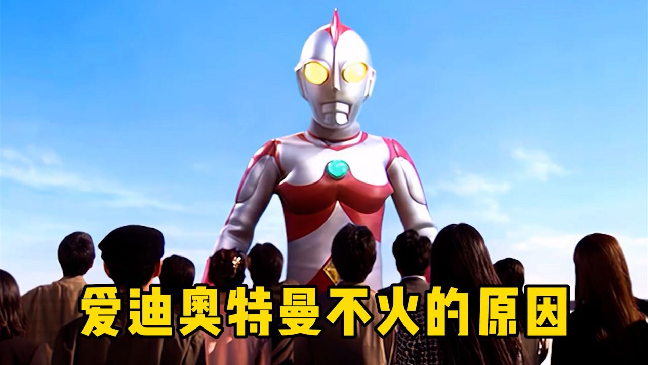 爱迪奥特曼不火的原因,长得丑是其一!