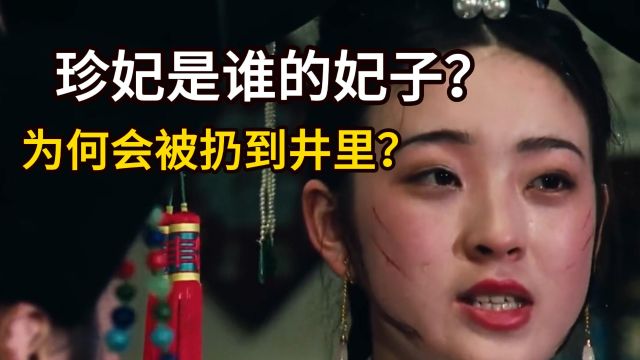 以美貌闻名的珍妃是谁的妃子?为何会被扔到井里?