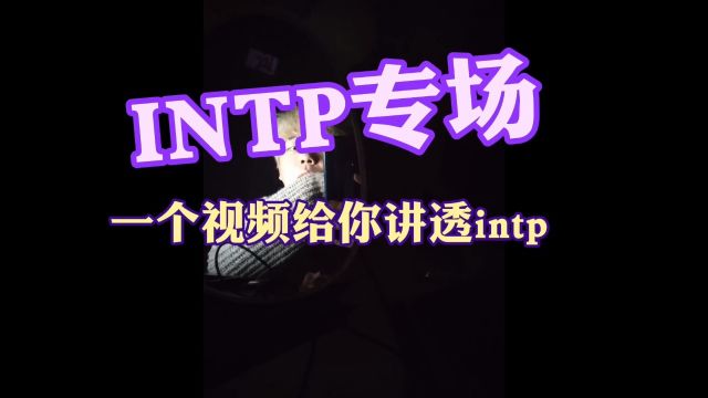 intp专场!!!一个视频给你讲透intp!!!