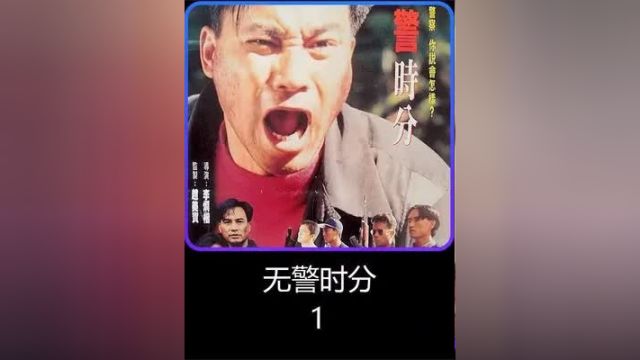 经典绝版港片,任达华饰演懦弱警察3