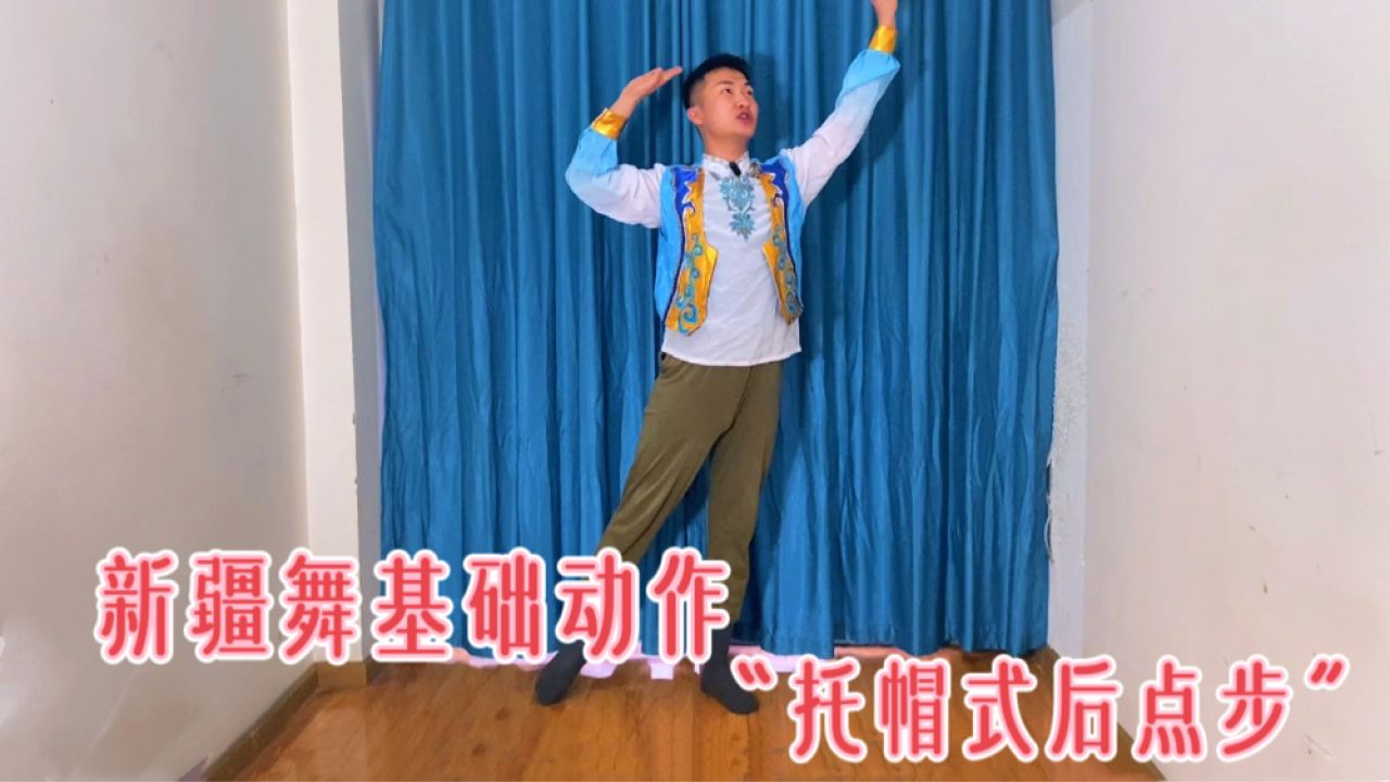 新疆舞入门级基础动作教学!"托帽式后点步"示范讲解,简单又好学