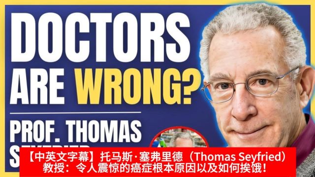 【中英文字幕】托马斯ⷥឥ𜗩‡Œ德(Thomas Seyfried)教授:令人震惊的癌症根本原因以及如何挨饿!