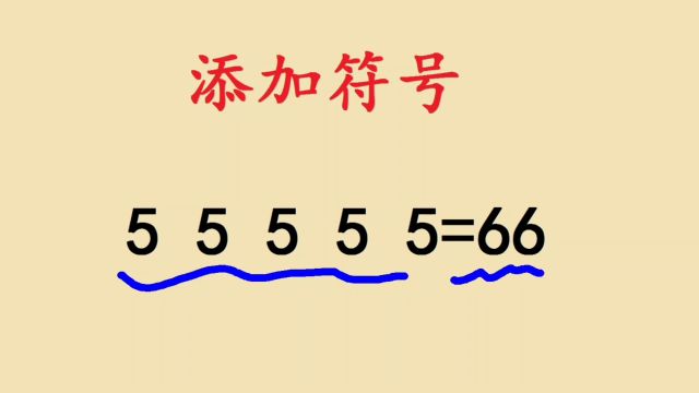 55555=6?如何添加符号,难题巧解