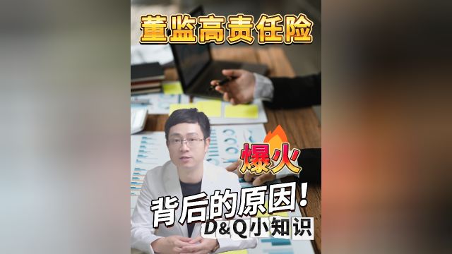 董责险为何最近一年突然暴火