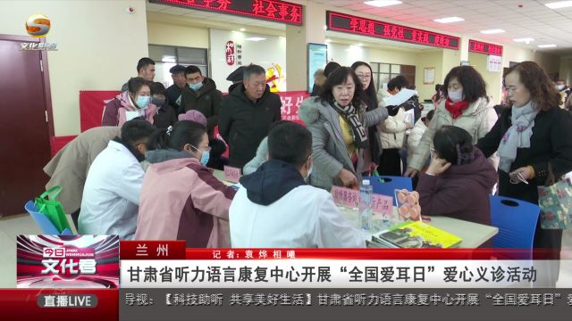 甘肃省听力语言康复中心开展“全国爱耳日”爱心义诊活动