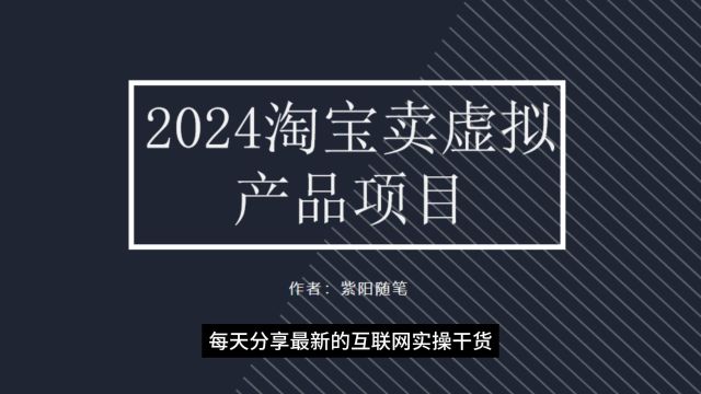 2024的虚拟店铺玩法出来了,一个人一部手机,操作简单时间自由