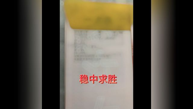 一个字,稳