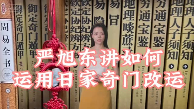 奇门预测大师严旭东讲如何运用日家奇门改运