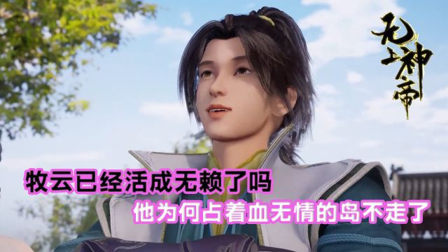 无上神帝:牧云已经活成无赖了吗?他为何占着血无情的岛不走了?