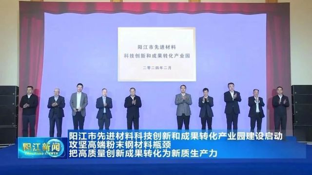 阳江市先进材料科技创新和成果转化产业园建设启动 攻坚高端粉末钢材料瓶颈 把高质量创新成果转化为新质生产力