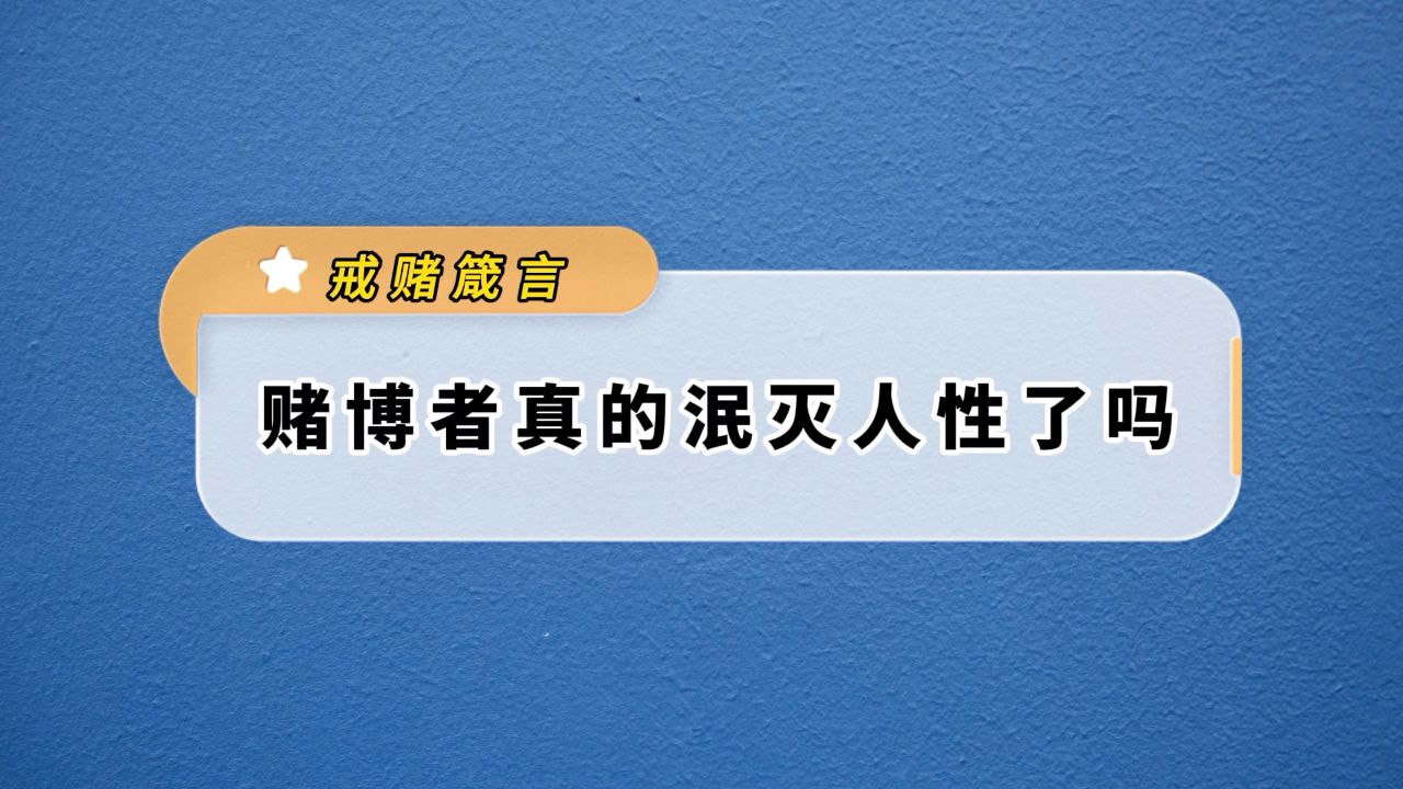 赌博者真的泯灭人性了吗-佀国旗戒赌中心佀老师