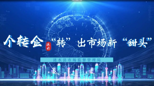 江苏淮安:个转企,“转”出市场新“甜头” | 中闻之声