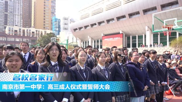 南京市第一中学2024届高三18岁成人仪式暨赢战高考誓师大会