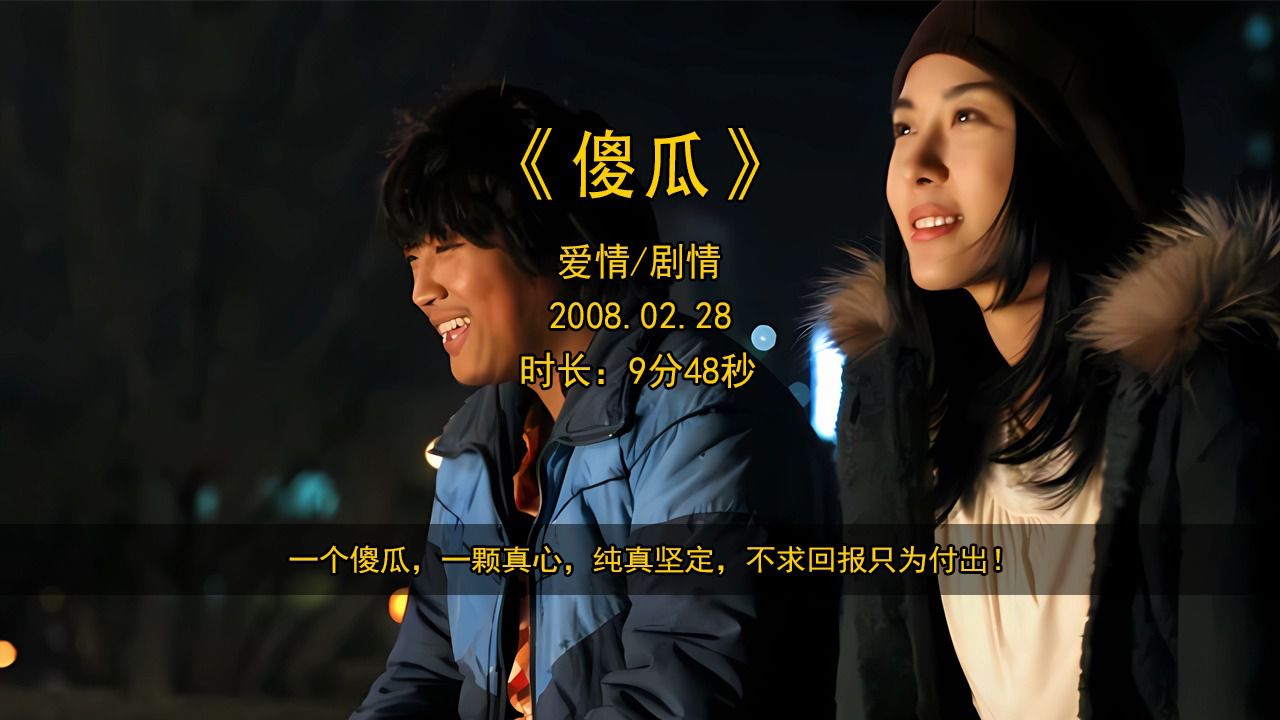 《傻瓜》一个傻瓜,一颗真心,纯真坚定,不求回报只为付出!