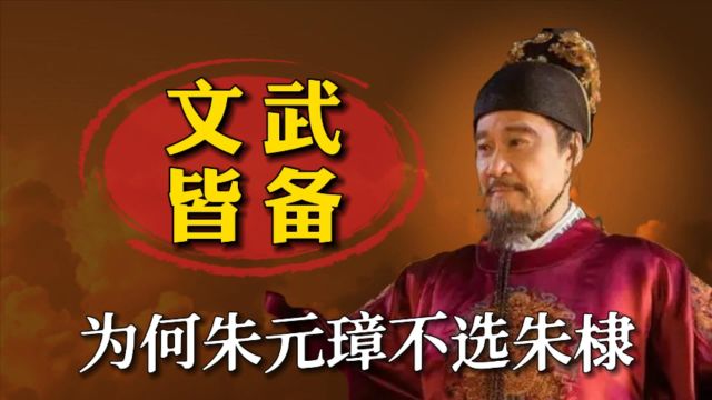 朱元璋的儿子朱棣文武皆备,为何他要传位给皇孙?不是不愿而是不能!