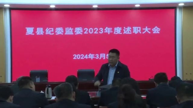 夏县纪委监委2023年度述职大会召开