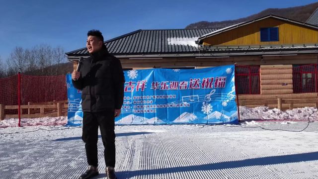 吉风吉韵送吉祥ⷥŽ乐迎春送祝福暨磐石市雪季特色文艺展演磐石市莲花山国家森林公园滑雪场