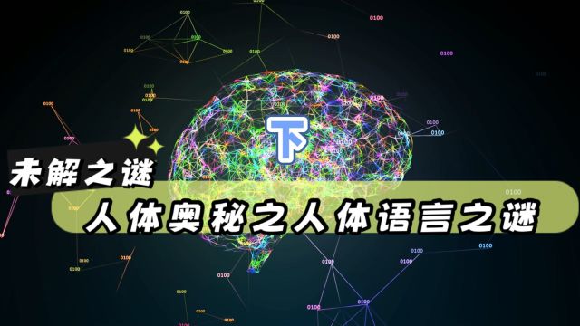 未解之谜:人体的奥秘,人类语言之谜(下)