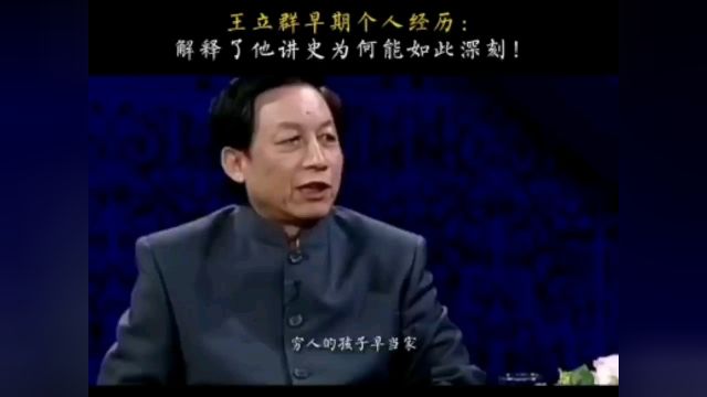 如果你觉得自己命苦,请看看王立群老师生命中发生的人生轨迹,关注资方思维