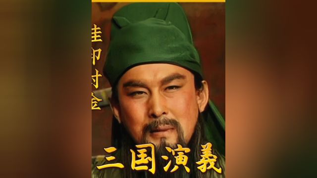 关羽挂印封金离开曹操 #挂印封金 #三国演义 #经典电视剧