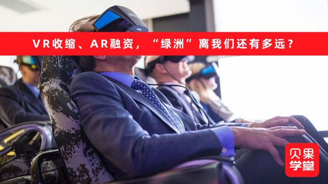 VR收缩、AR融资,“绿洲”离我们还有多远?