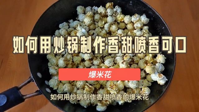 美食制作:如何用炒锅制作香甜喷香可口的爆米花